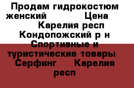 Продам гидрокостюм женский Tribord › Цена ­ 1 500 - Карелия респ., Кондопожский р-н Спортивные и туристические товары » Серфинг   . Карелия респ.